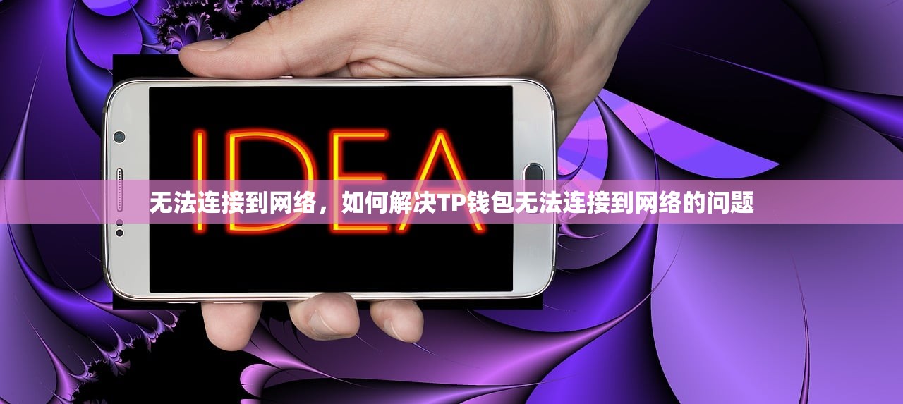 无法连接到网络，如何解决TP钱包无法连接到网络的问题