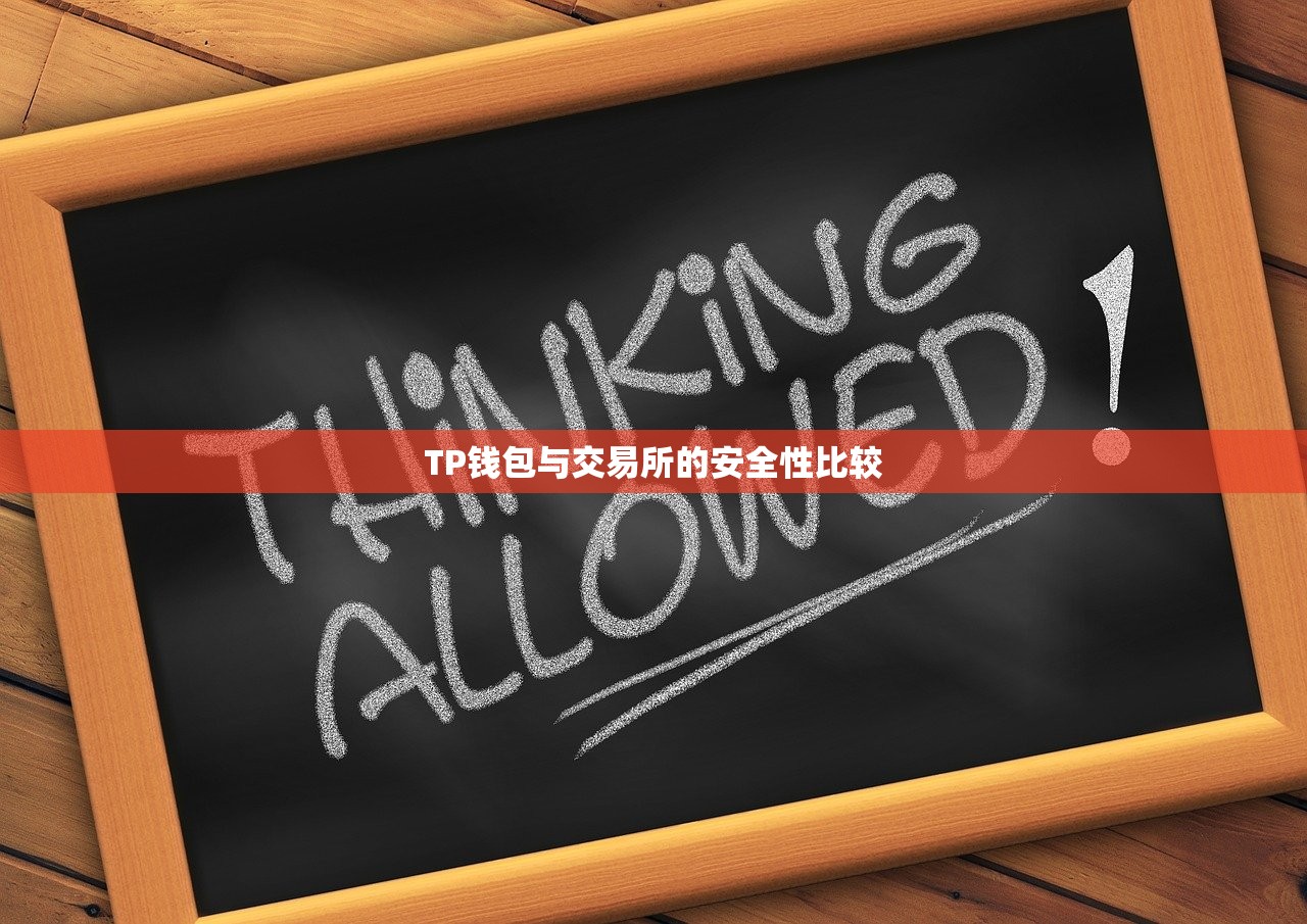 TP钱包与交易所的安全性比较