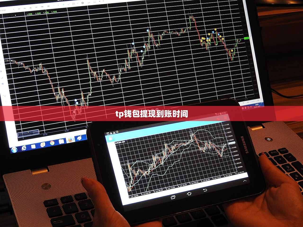 tp钱包提现到账时间