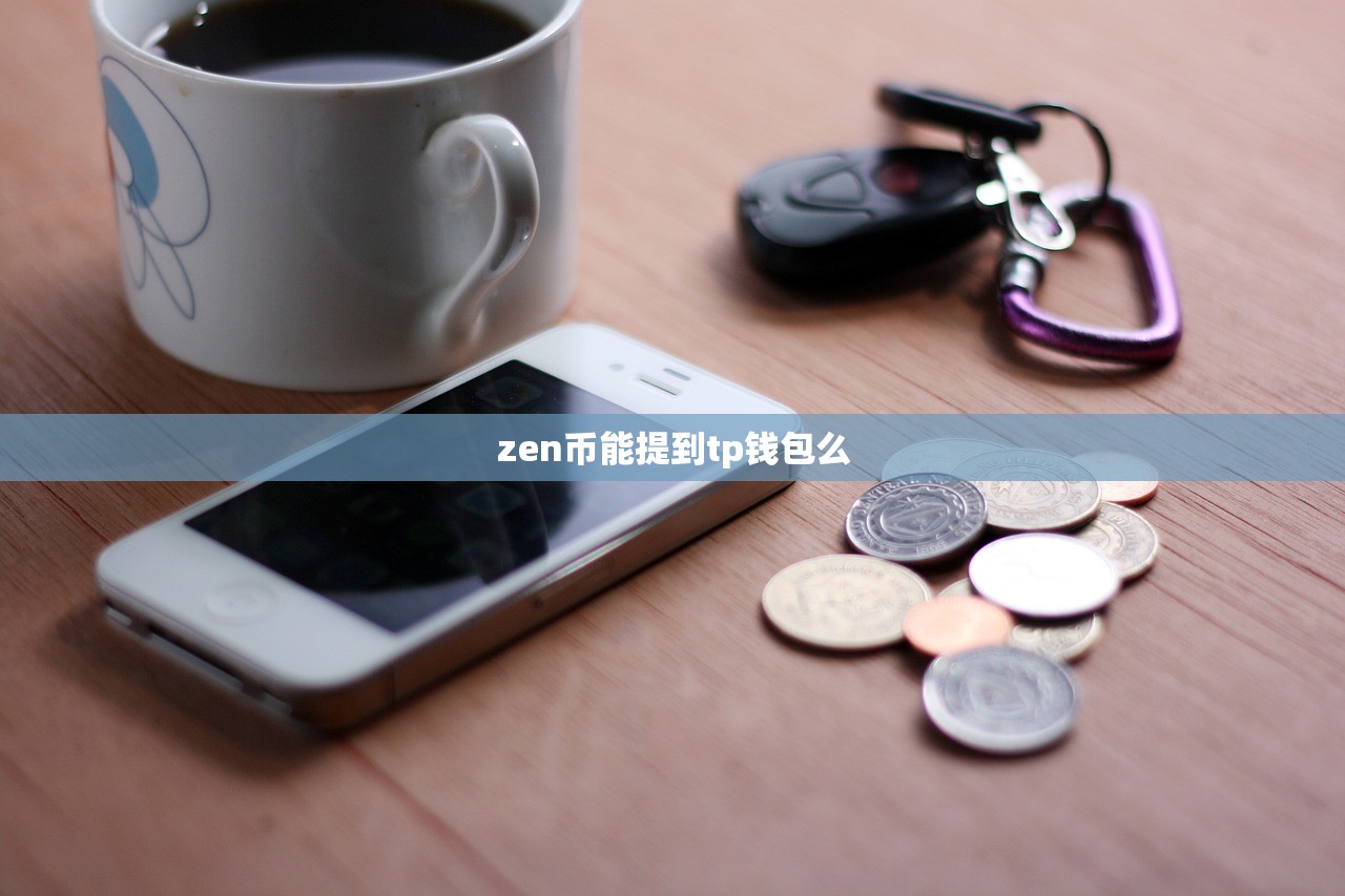 zen币能提到tp钱包么