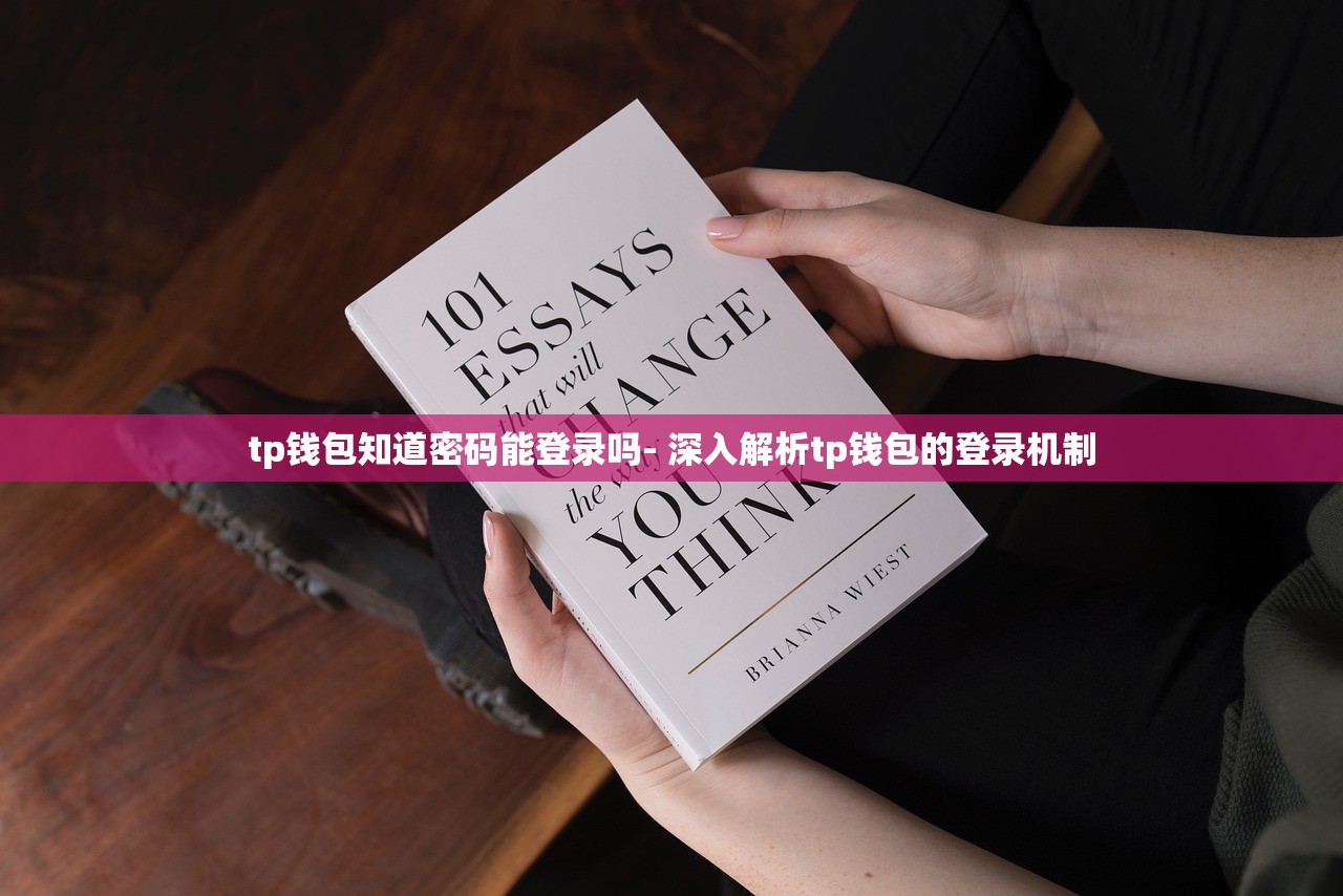 tp钱包知道密码能登录吗- 深入解析tp钱包的登录机制