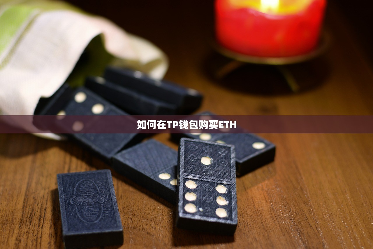 如何在TP钱包购买ETH