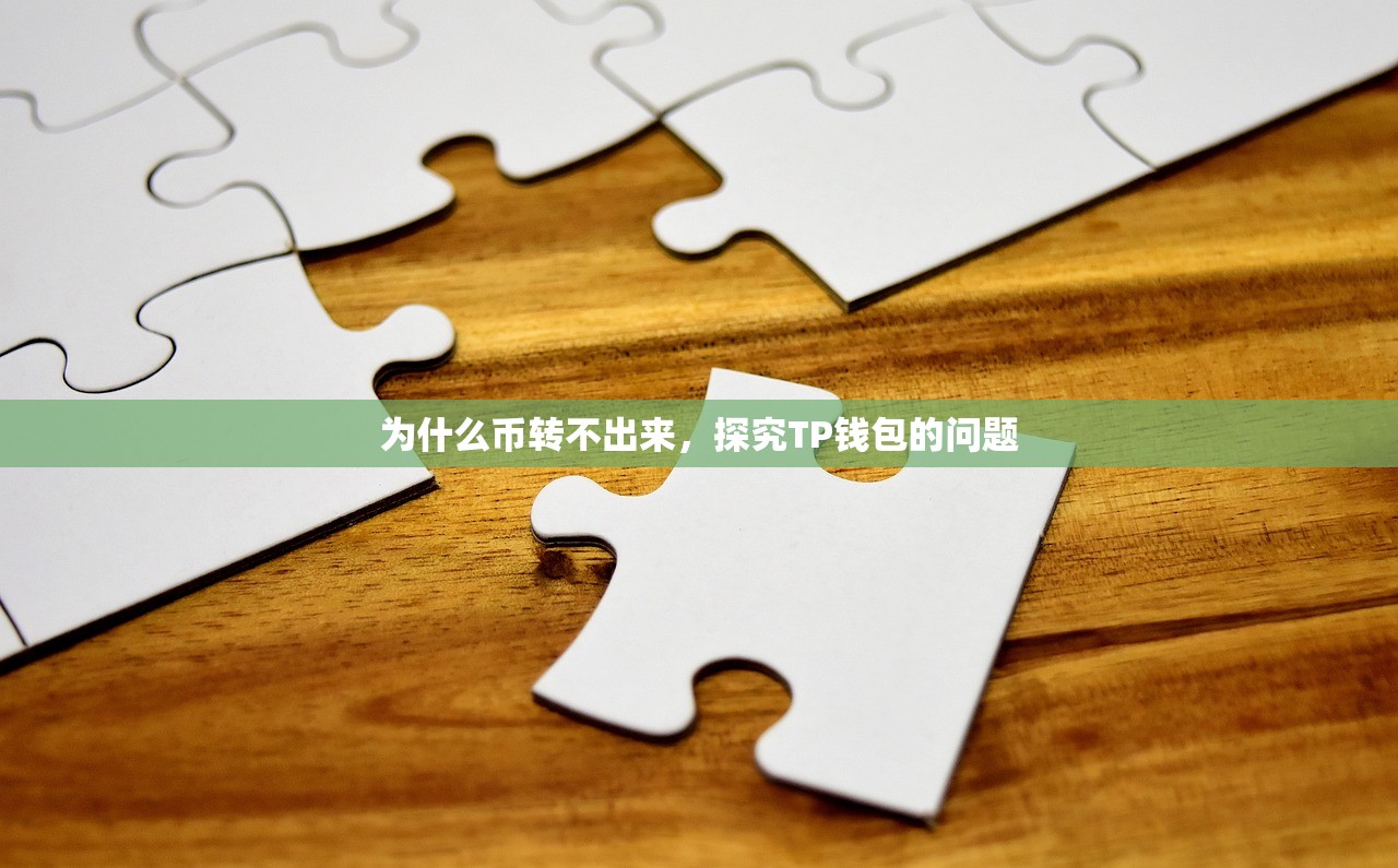 为什么币转不出来，探究TP钱包的问题