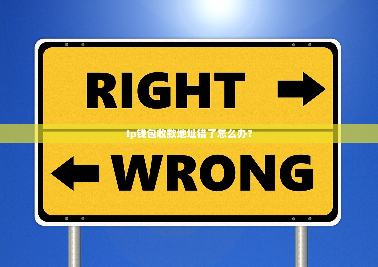 tp钱包收款地址错了怎么办？