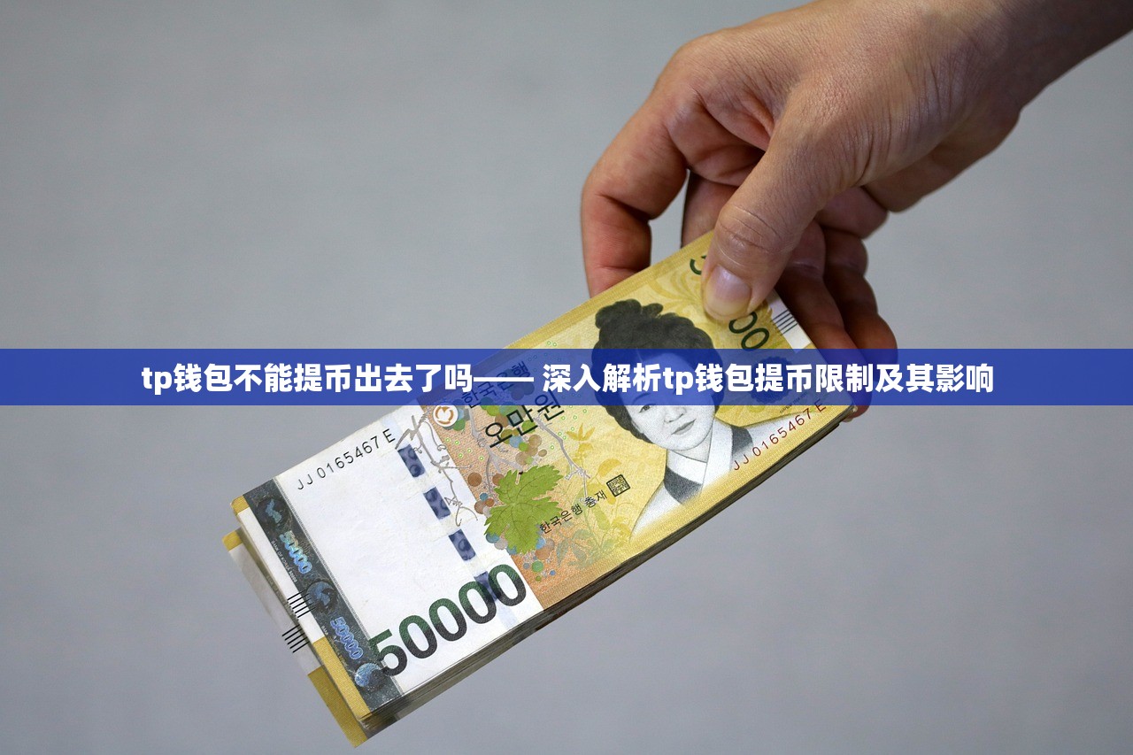 tp钱包不能提币出去了吗—— 深入解析tp钱包提币限制及其影响