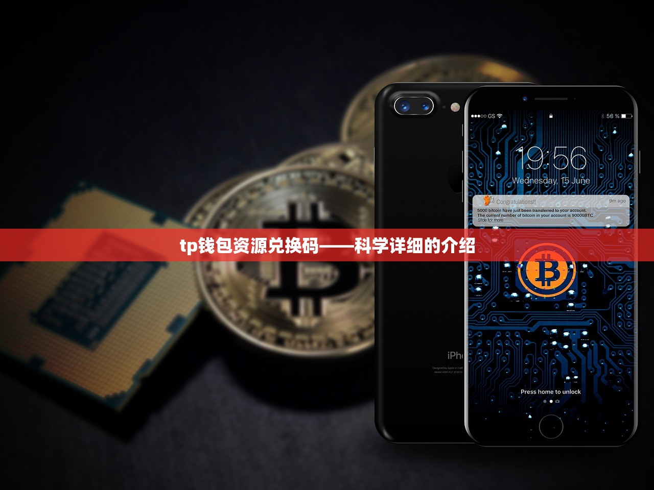 tp钱包资源兑换码——科学详细的介绍