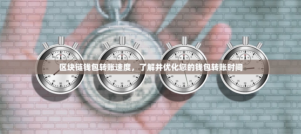 区块链钱包转账速度，了解并优化您的钱包转账时间