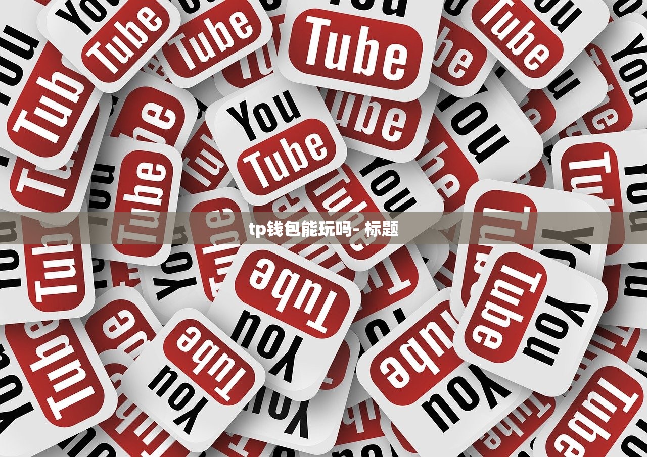 tp钱包能玩吗- 标题