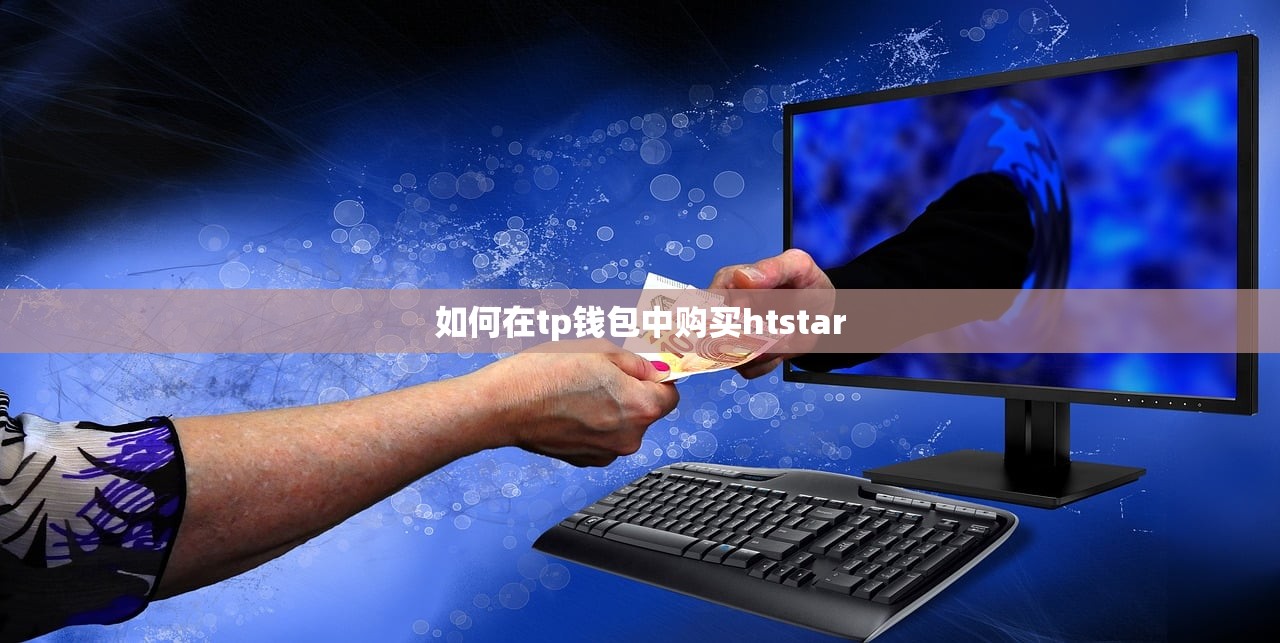 如何在tp钱包中购买htstar