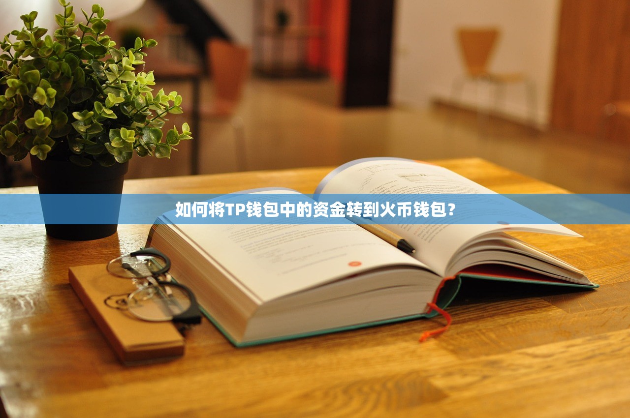 如何将TP钱包中的资金转到火币钱包？