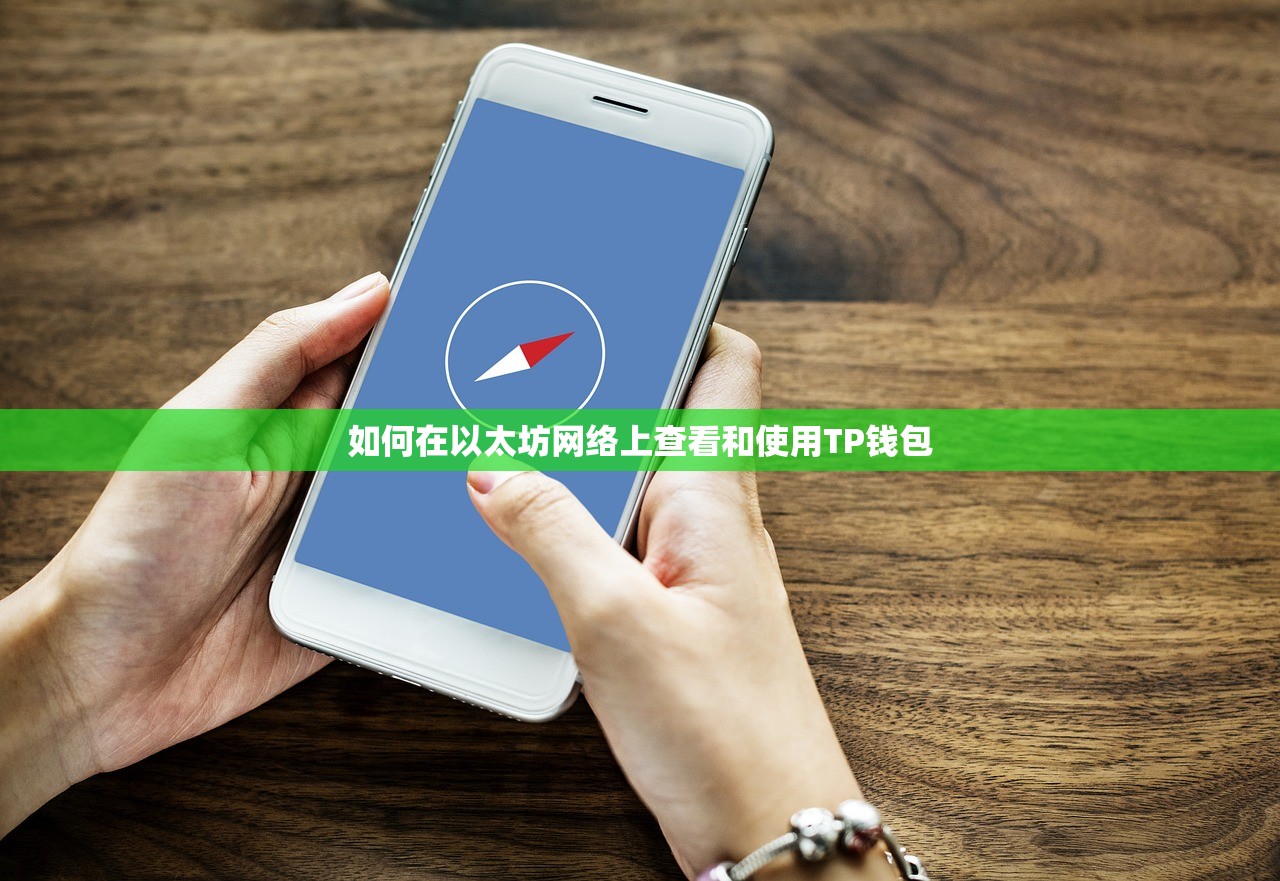 如何在以太坊网络上查看和使用TP钱包
