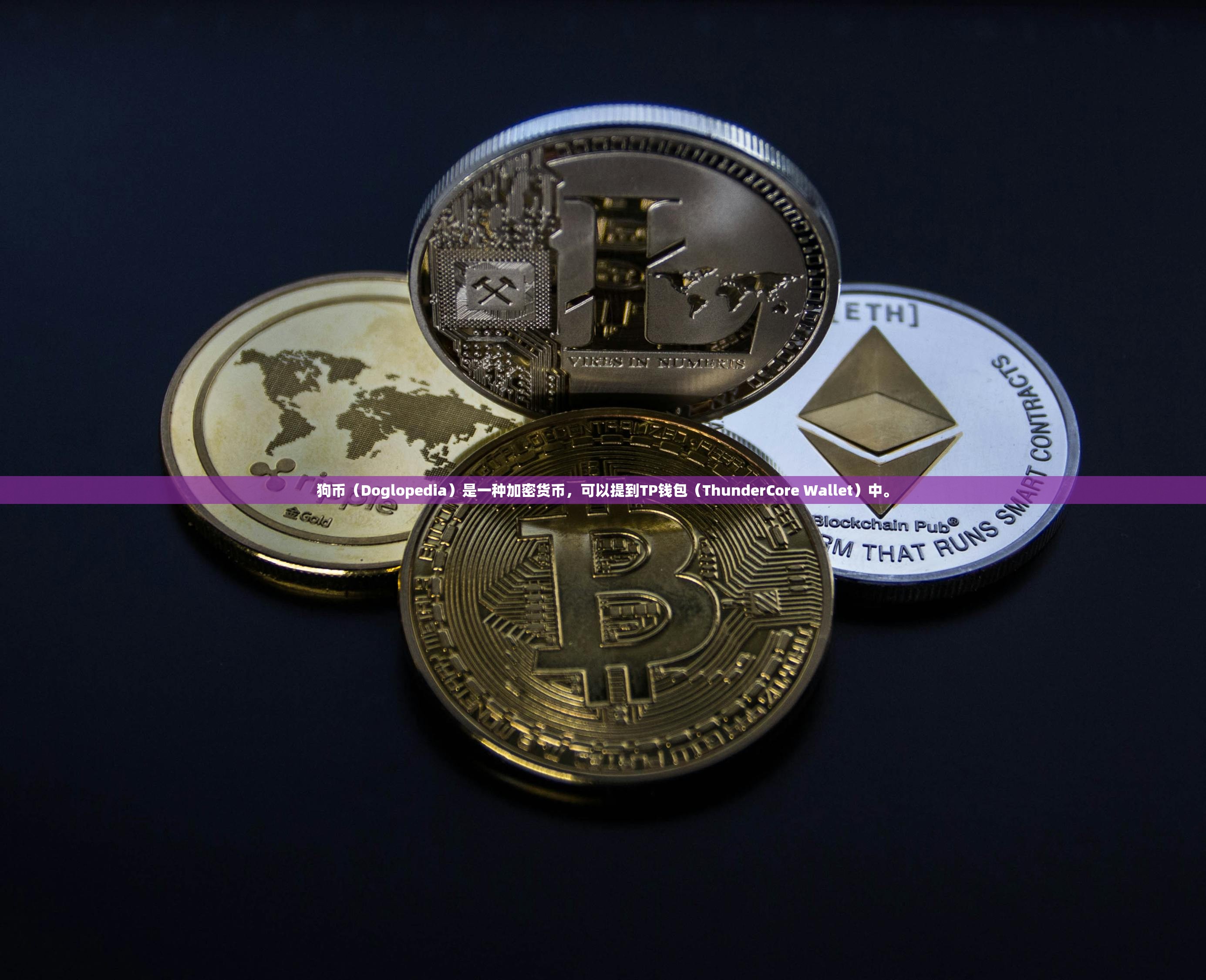狗币（Doglopedia）是一种加密货币，可以提到TP钱包（ThunderCore Wallet）中。