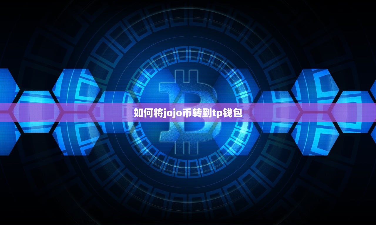 如何将jojo币转到tp钱包