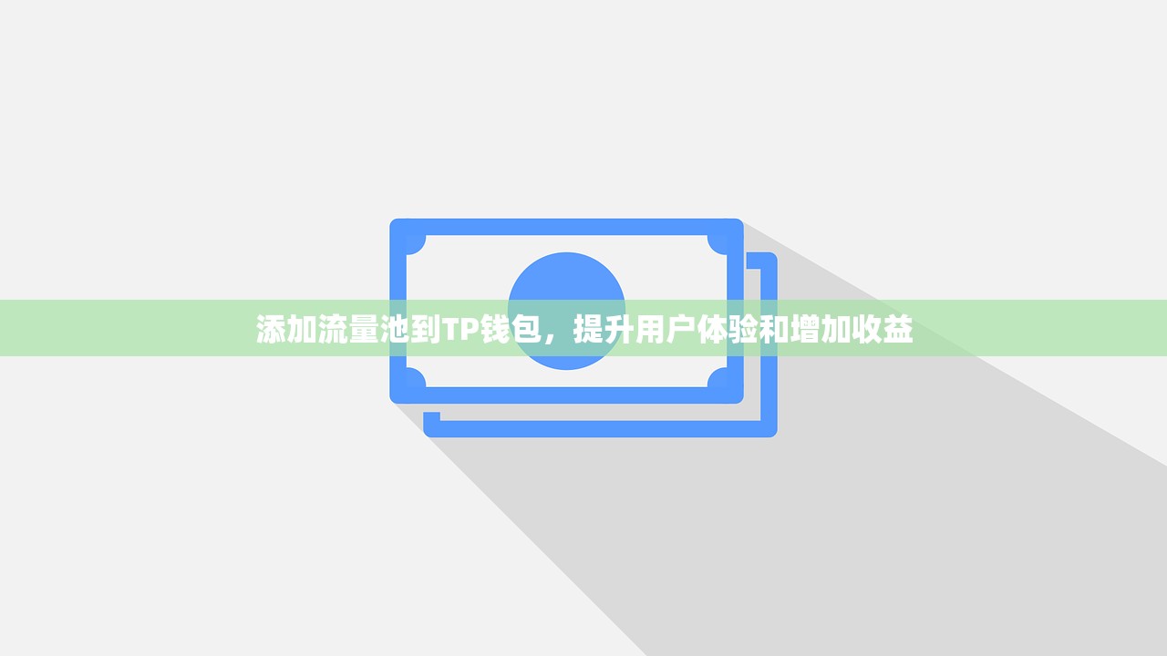 详解TP钱包1.28版本官网下载及功能指南