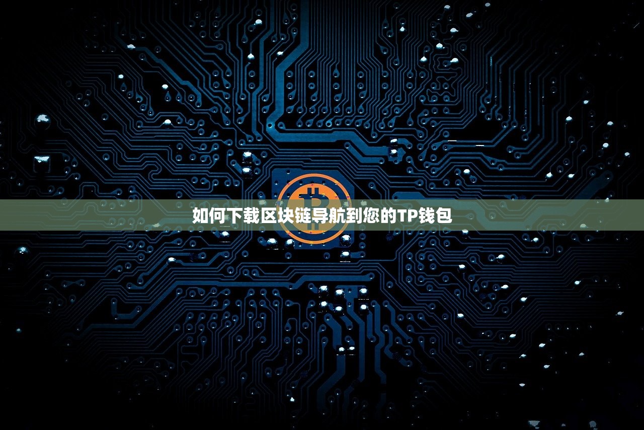 如何下载区块链导航到您的TP钱包
