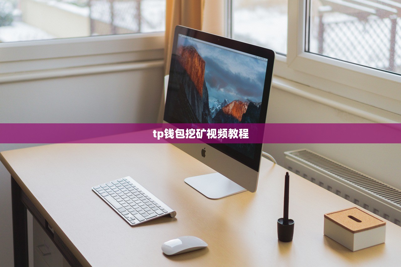 tp钱包挖矿视频教程