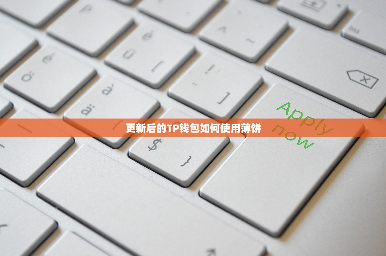 更新后的TP钱包如何使用薄饼