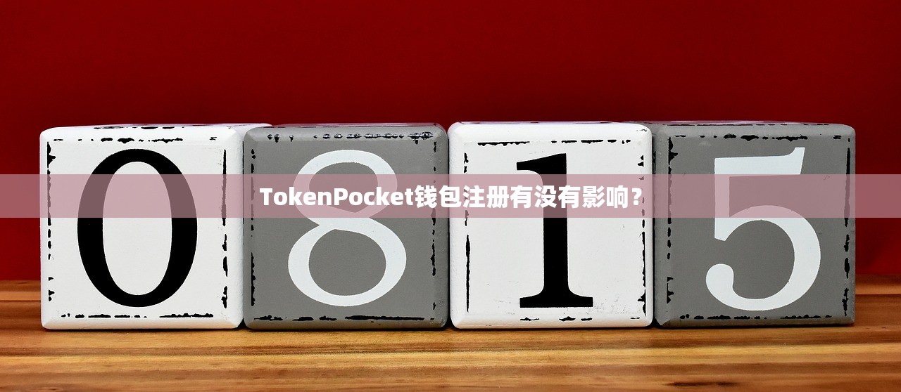 TokenPocket钱包注册有没有影响？