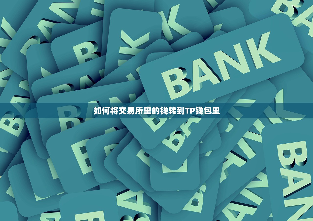如何将交易所里的钱转到TP钱包里