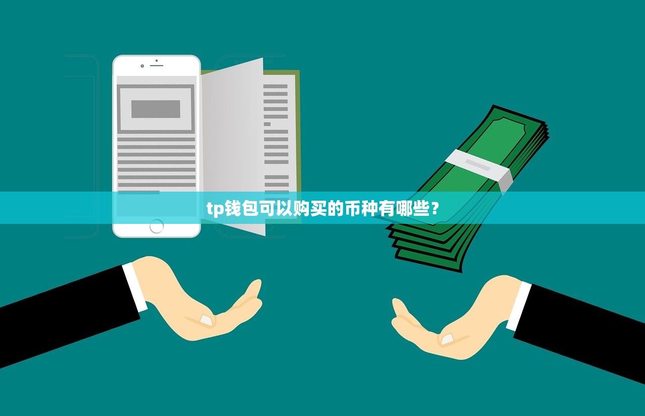如何找回丢失的TP钱包密钥和助记词