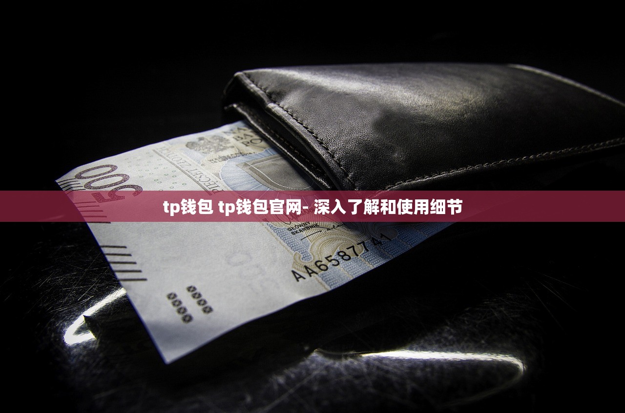 为什么从TP钱包转给我的币收不到? - 深入了解区块链转账的奥秘