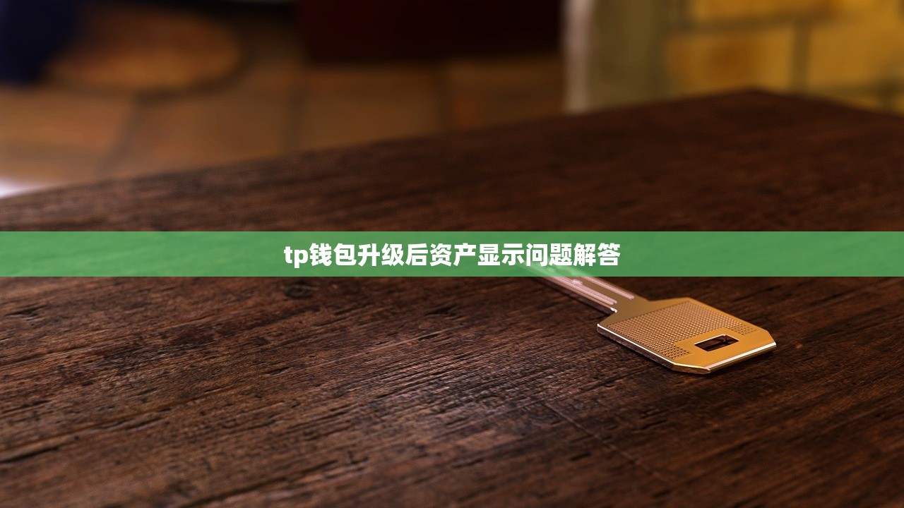 tp钱包升级后资产显示问题解答