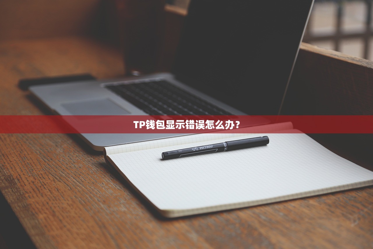 TP钱包显示错误怎么办？