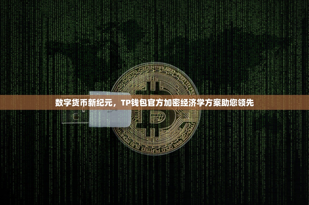 数字货币新纪元，TP钱包官方加密经济学方案助您领先