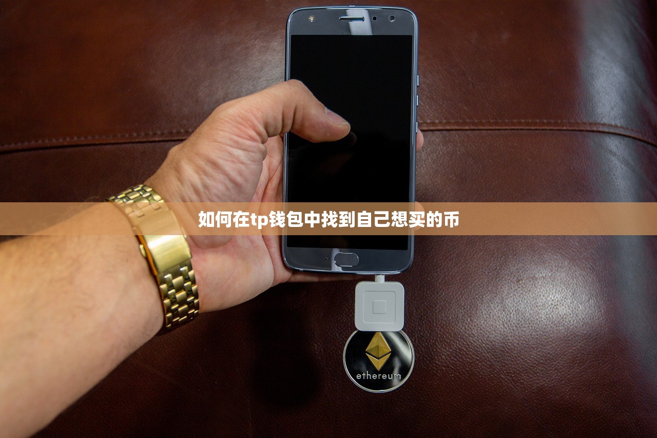 如何在tp钱包中找到自己想买的币