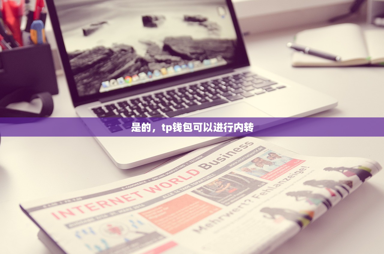 是的，tp钱包可以进行内转