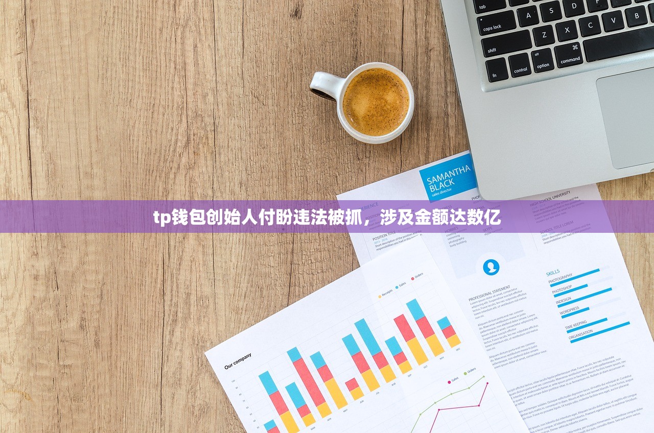 tp钱包创始人付盼违法被抓，涉及金额达数亿