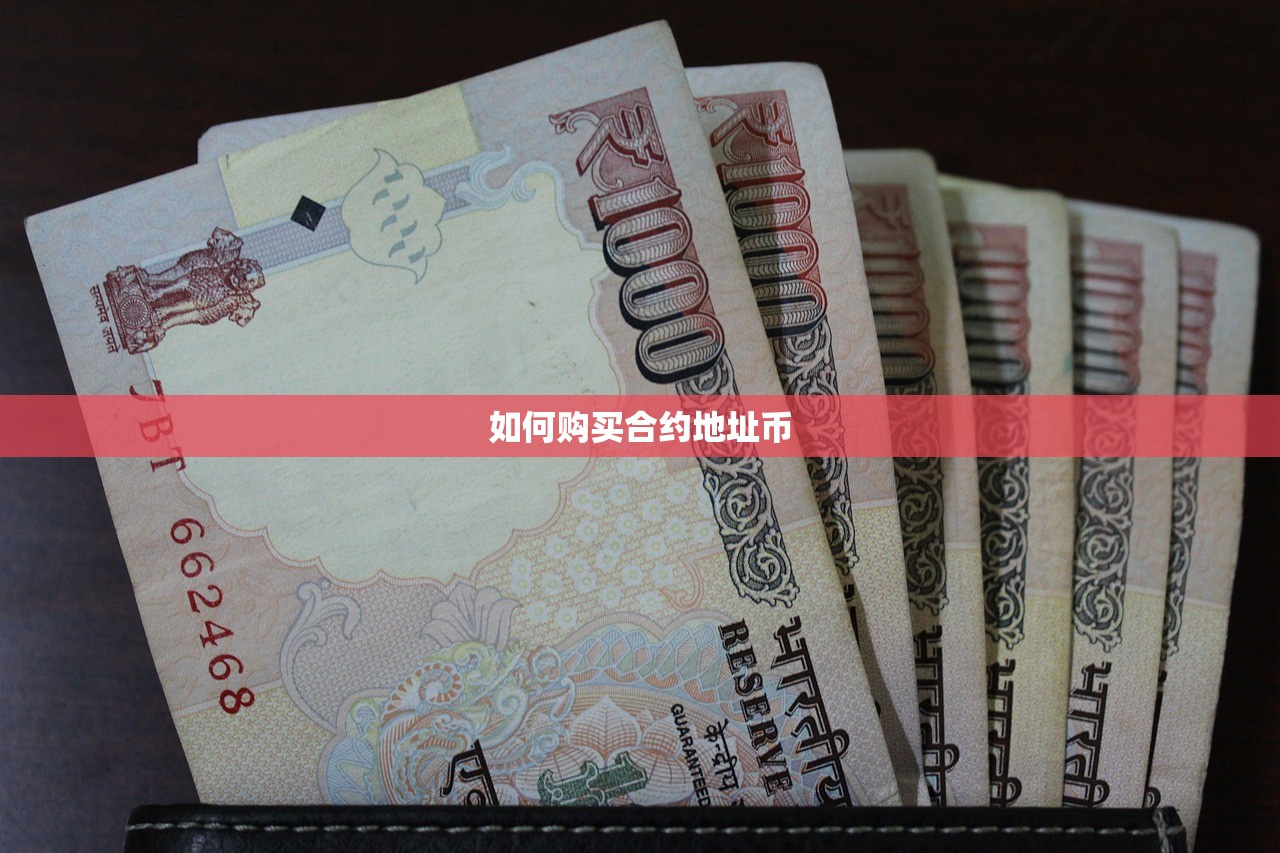 如何购买合约地址币