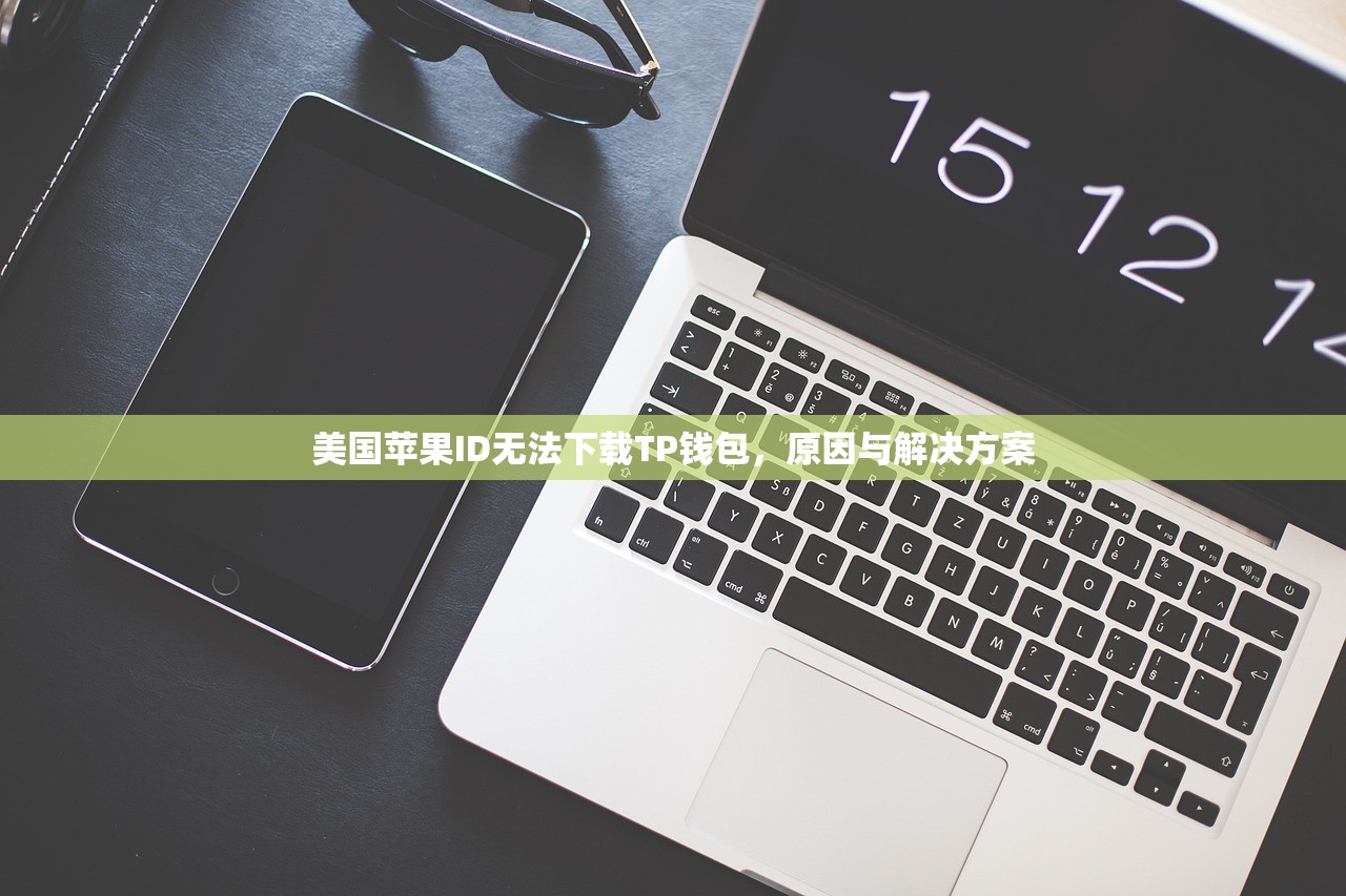 美国苹果ID无法下载TP钱包，原因与解决方案