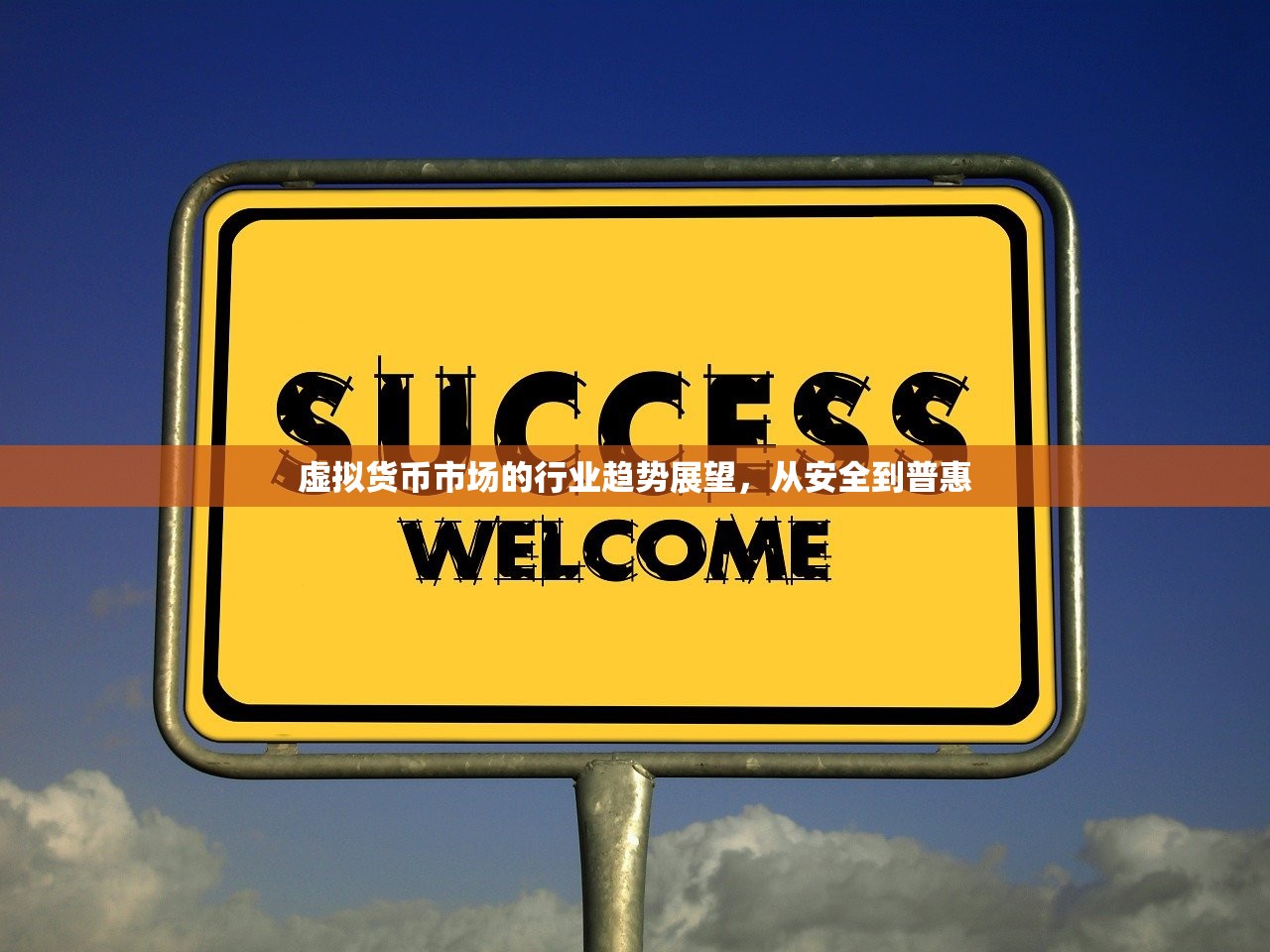 虚拟货币市场的行业趋势展望，从安全到普惠
