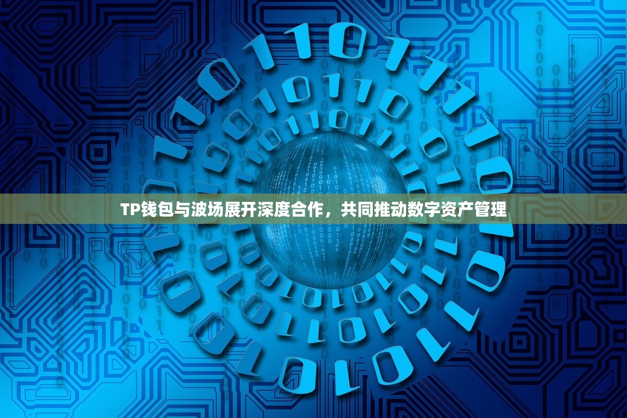 TP钱包与波场展开深度合作，共同推动数字资产管理