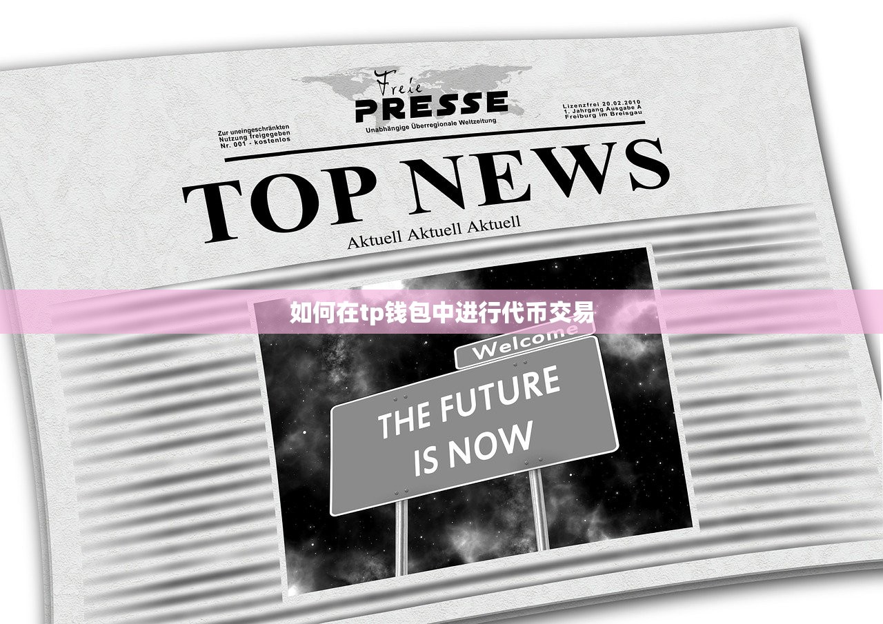 如何在tp钱包中进行代币交易