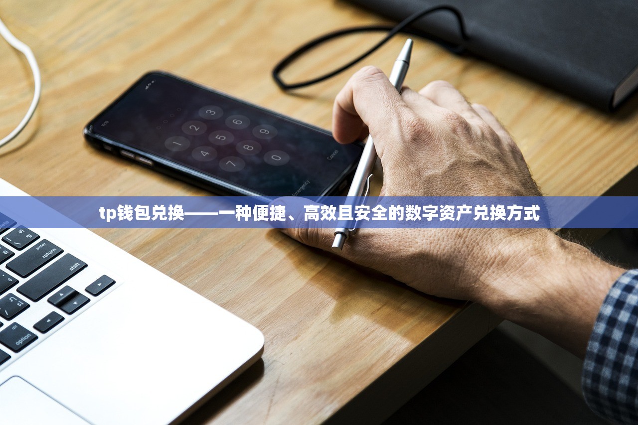 tp钱包兑换——一种便捷、高效且安全的数字资产兑换方式
