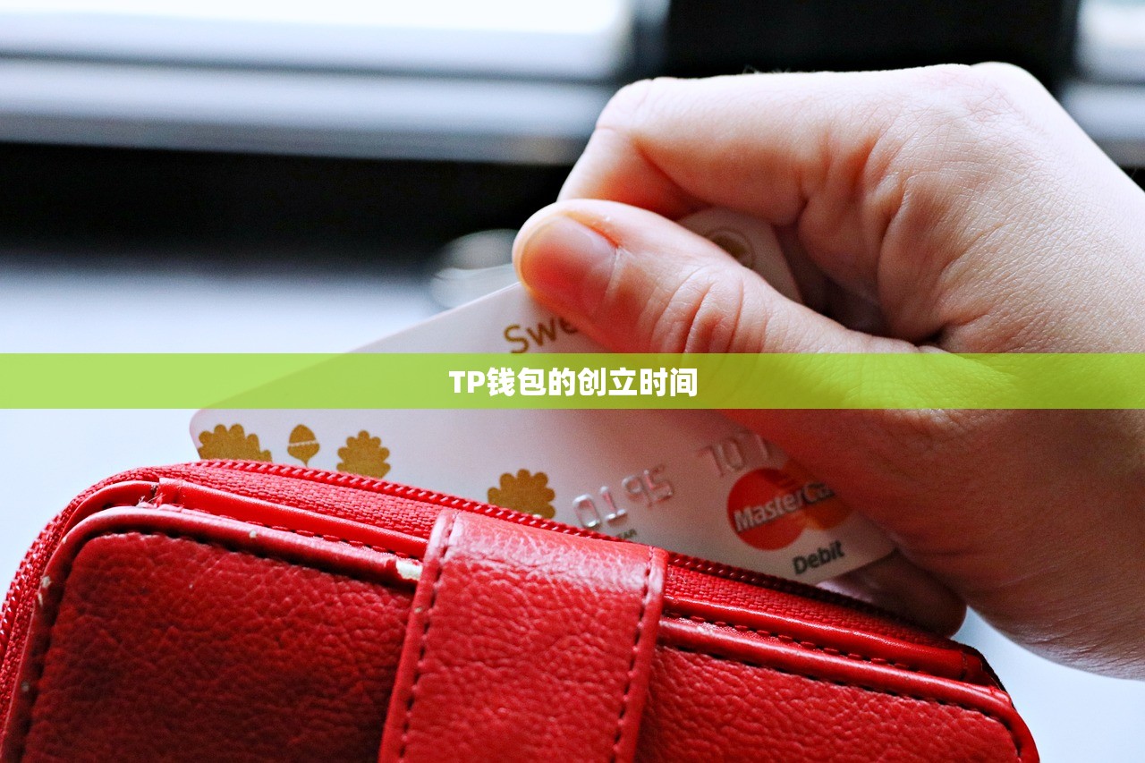 TP钱包的创立时间