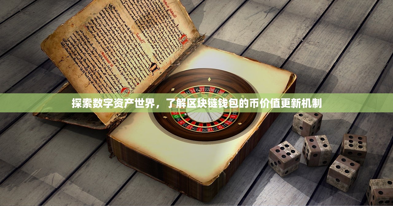 探索数字资产世界，了解区块链钱包的币价值更新机制