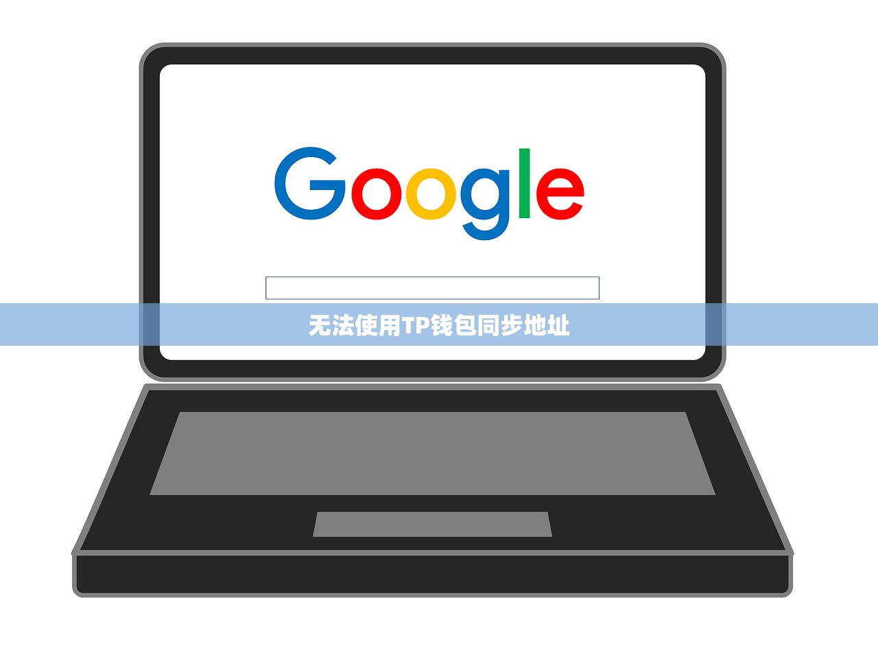 无法使用TP钱包同步地址