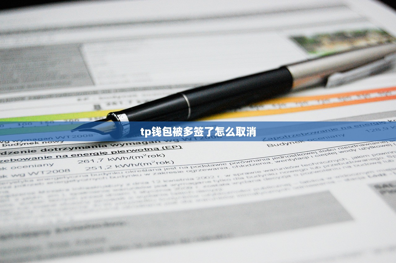 tp钱包被多签了怎么取消