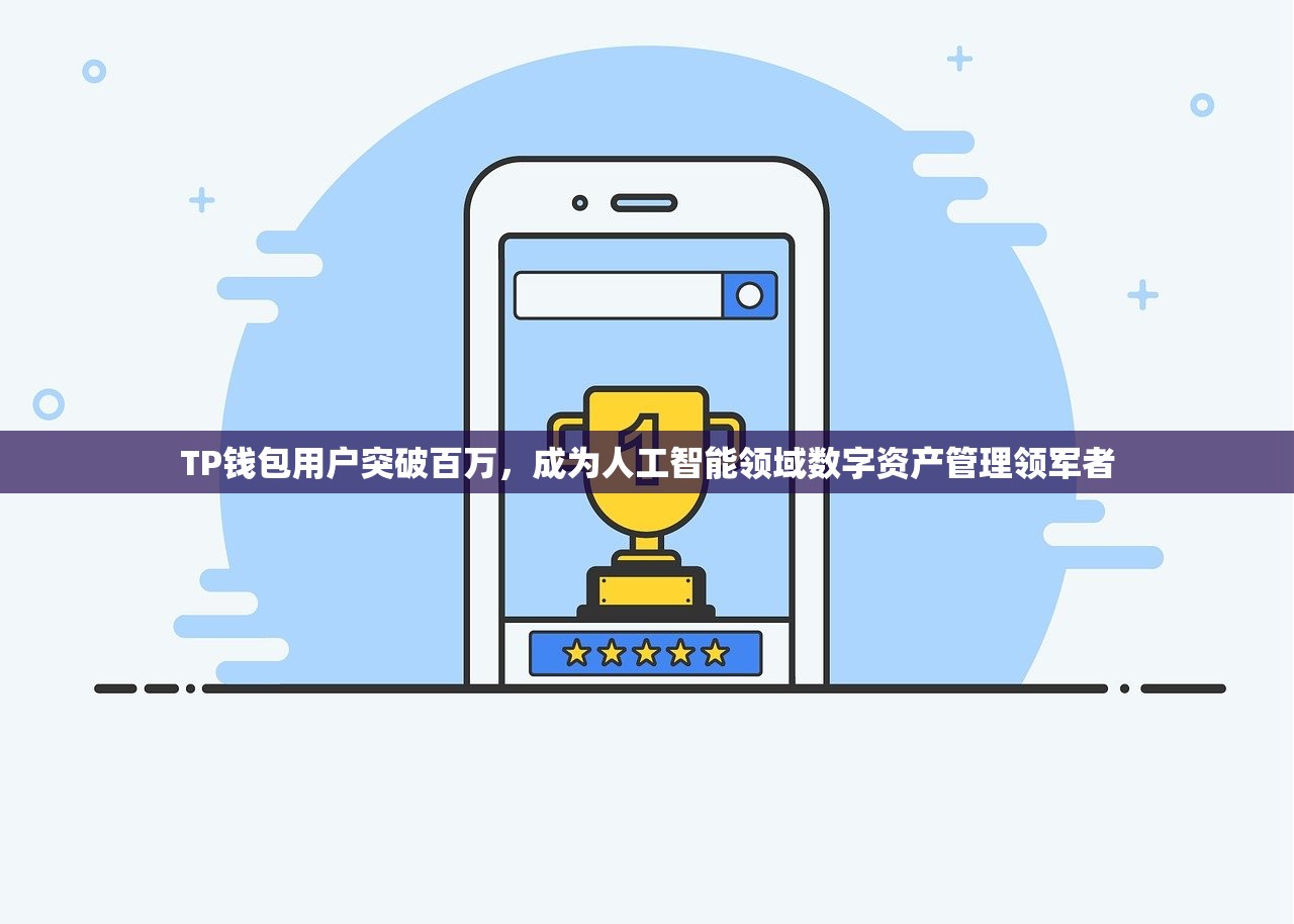 TP钱包用户突破百万，成为人工智能领域数字资产管理领军者