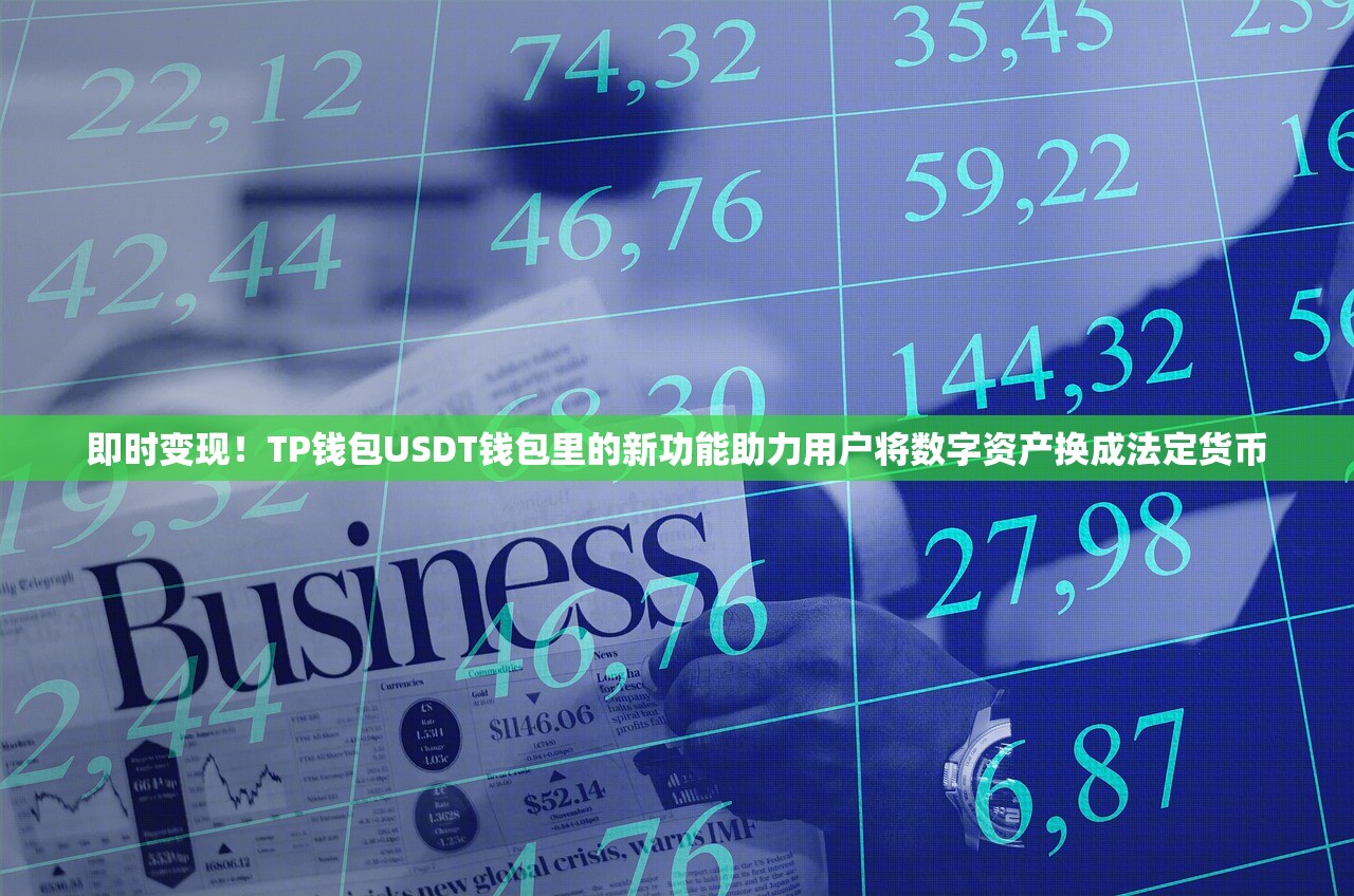 即时变现！TP钱包USDT钱包里的新功能助力用户将数字资产换成法定货币