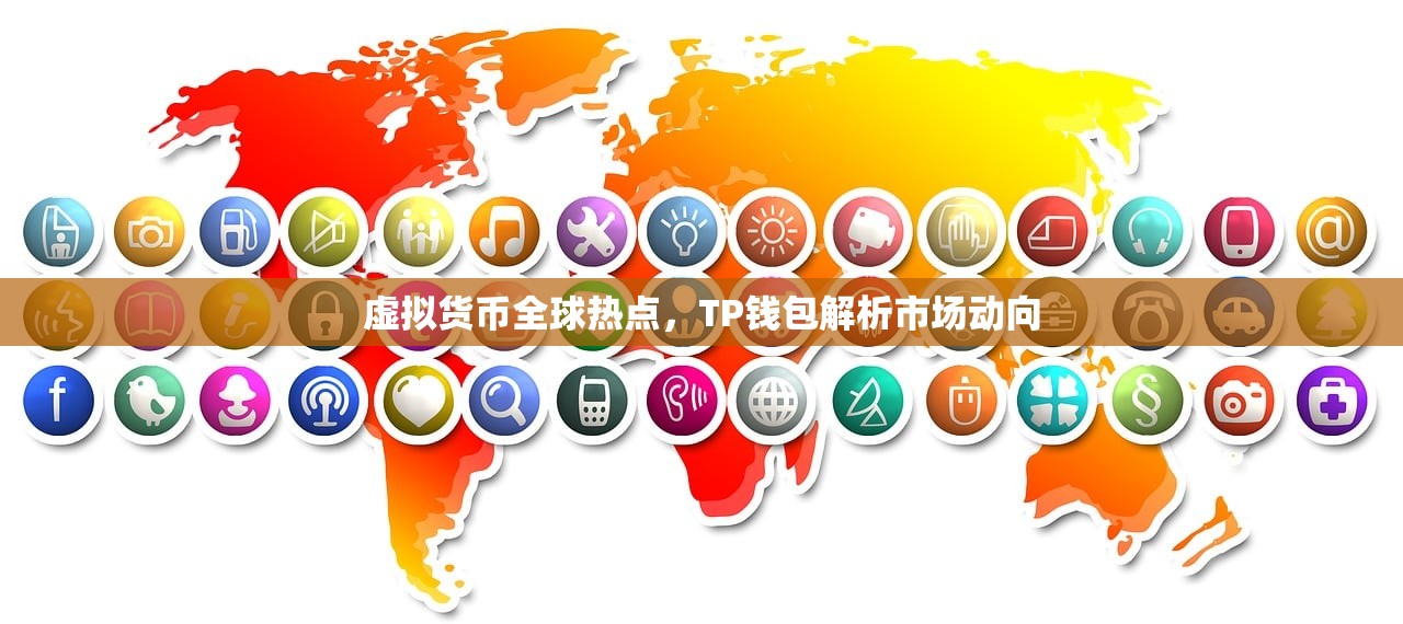 虚拟货币全球热点，TP钱包解析市场动向