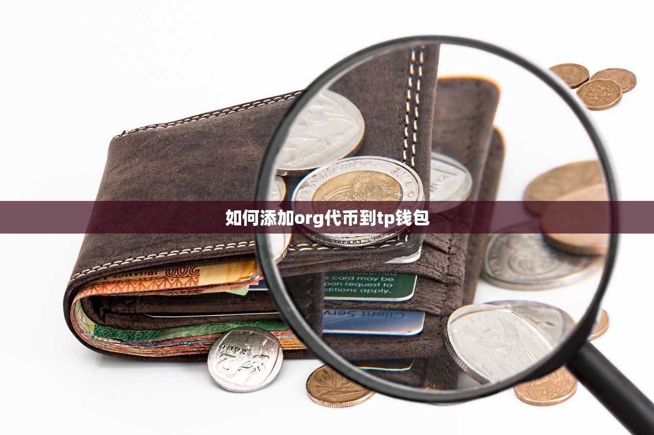 如何添加org代币到tp钱包