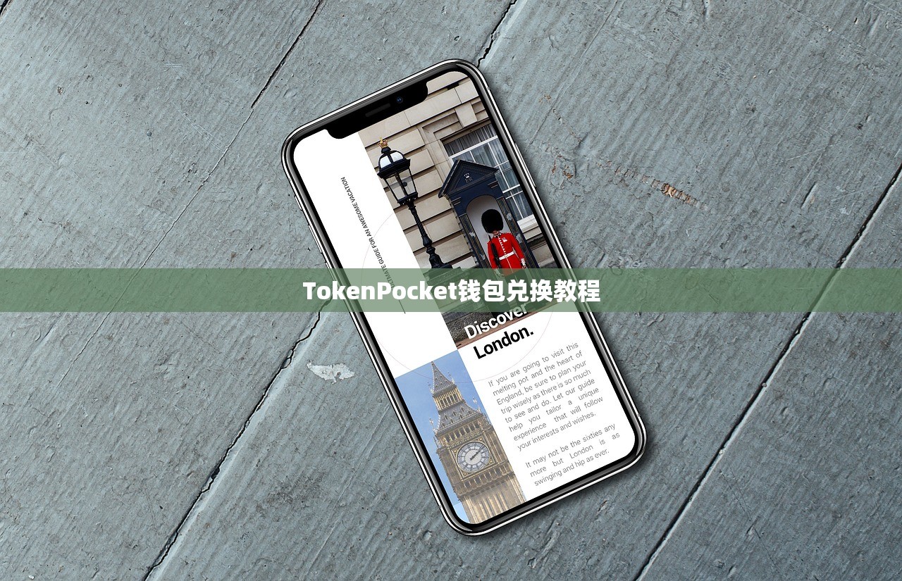 TokenPocket钱包兑换教程