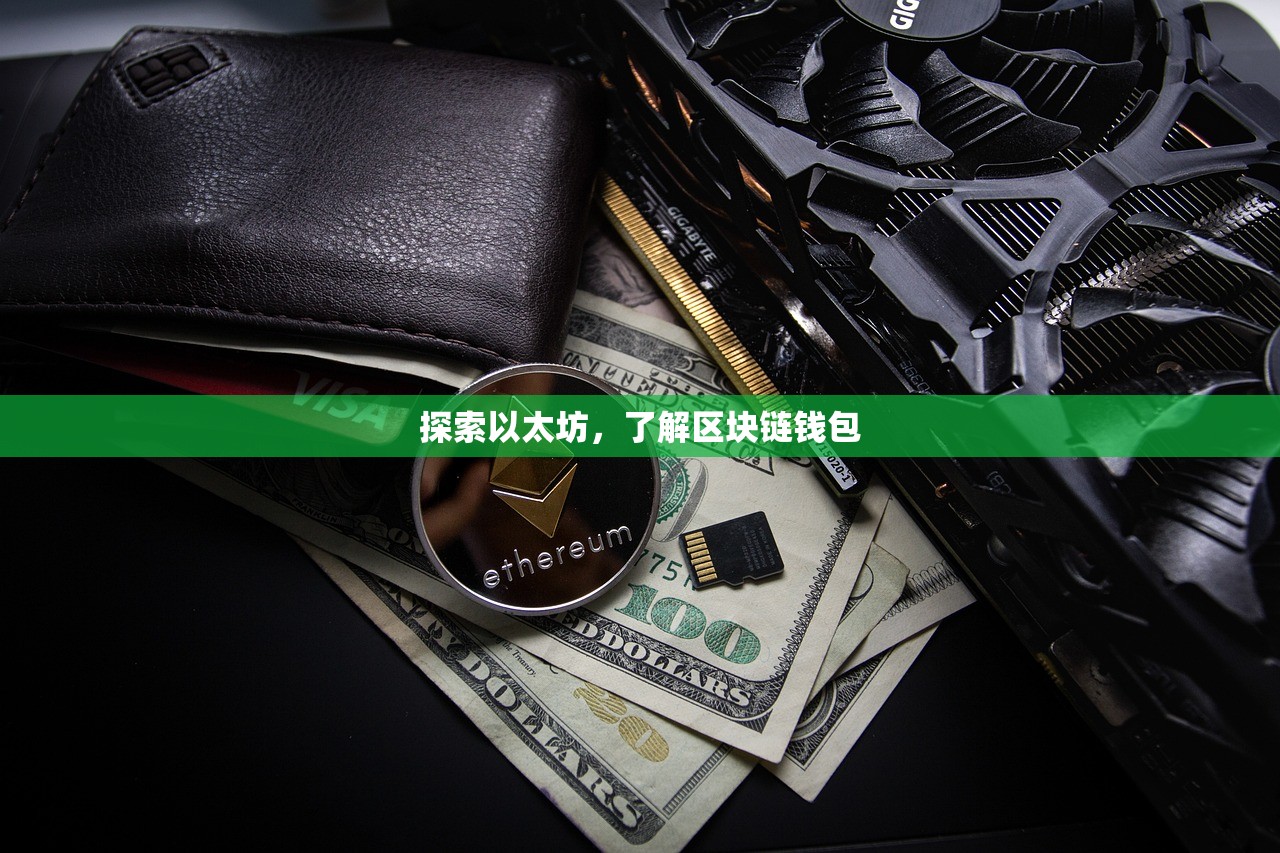探索以太坊，了解区块链钱包