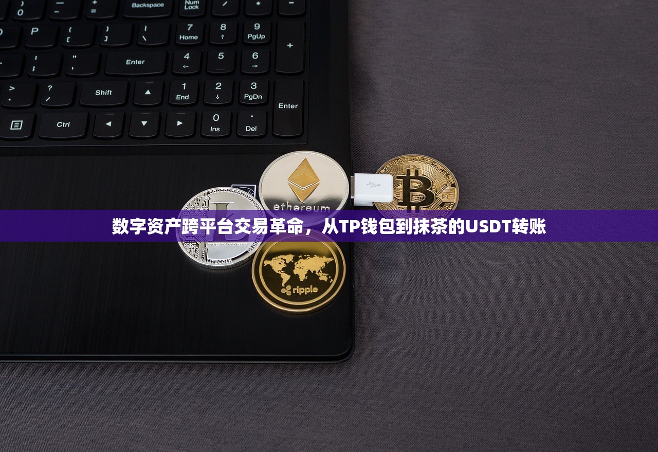数字资产跨平台交易革命，从TP钱包到抹茶的USDT转账