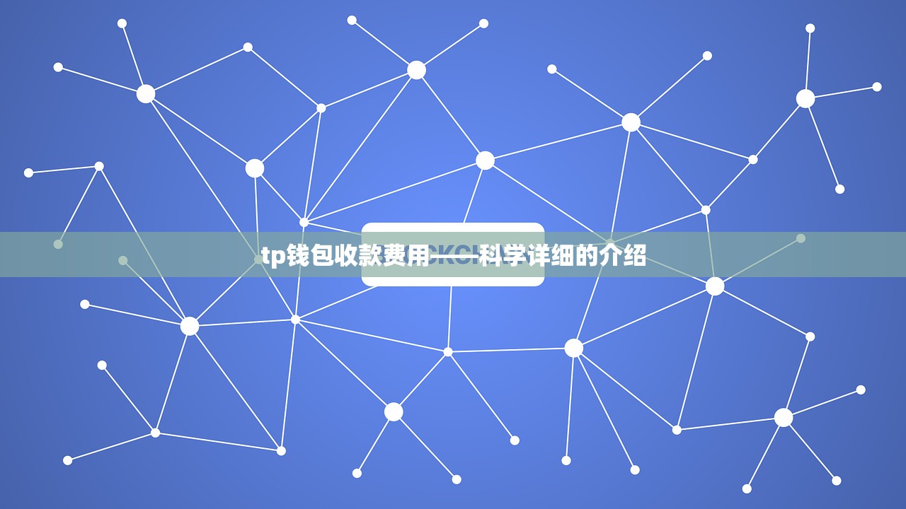 tp钱包收款费用——科学详细的介绍