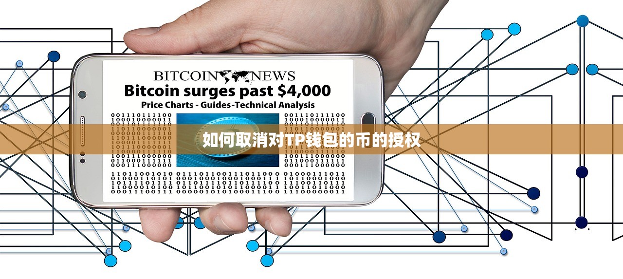 如何取消对TP钱包的币的授权